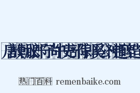 唐故朝议郎守尚书吏部侍郎奚公神道碑造句是什么意思的图片